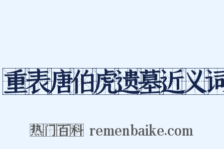重表唐伯虎遗墓近义词是什么意思的图片
